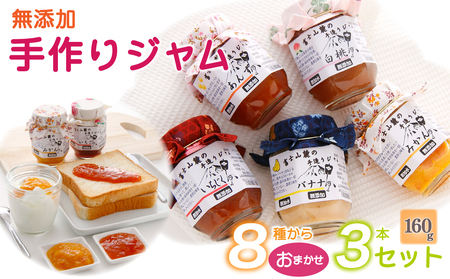 【布あり】富士山麓の無添加手作りジャム　8種からおまかせ３本セット DSC001