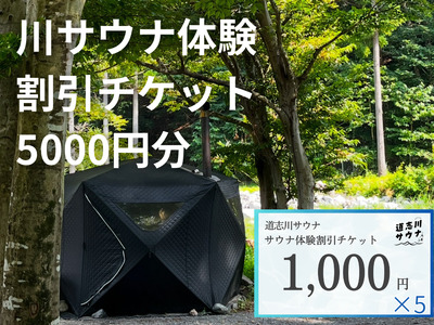 道志川サウナ割引チケット5000円分
