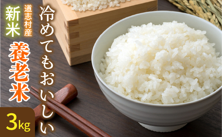 米[3kg]〜養老米〜