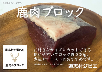 道志村で獲れた鹿肉のブロック(もも)300g×2