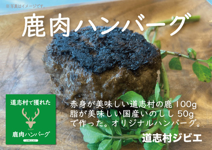道志村で獲れた鹿肉のハンバーグ 150g×2個