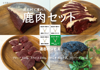 道志村で獲れた鹿肉セット