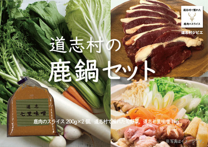 道志村の鹿鍋セット