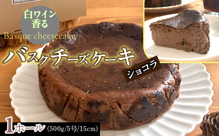 山梨県産ワイン香るショコラバスクチーズケーキ(1ホール)