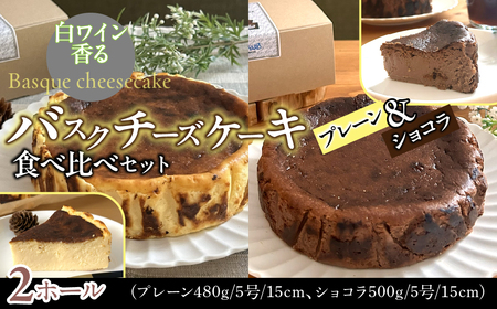 山梨県産ワイン香るバスクチーズケーキ食べ比べセット(プレーン・ショコラ各1ホール)