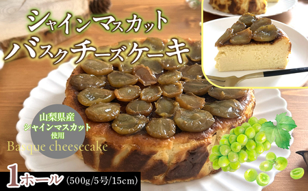シャインマスカットバスクチーズケーキ