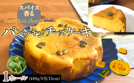 パンプキンチーズケーキ