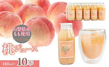 山梨県都留市産 桃ジュース 180ml×10本