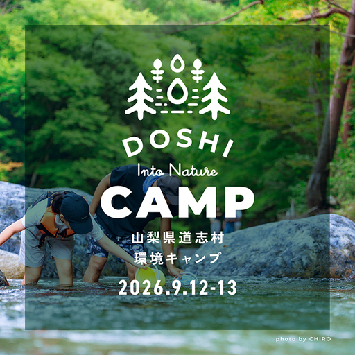 2026年9月12日・13日 道志村環境キャンプ参加チケット(幼児)D