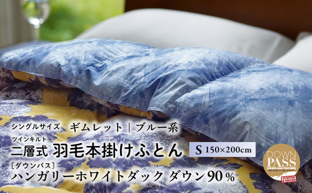 【富士新幸謹製】羽毛布団 本掛け シングル［ギムレット・ブルー系］ ハンガリーホワイトダック ダウン90％※着日指定不可 DSI020　