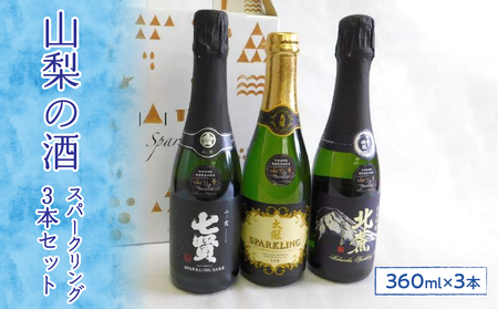 山梨の酒スパークリング3本セット ※離島へのお届け不可