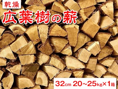 【乾燥】広葉樹の薪32cm　20～25kg×1箱 ※北海道・沖縄・離島への配送不可 DSS001