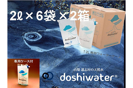 【山梨　道志村の天然水】doshiwater (2l×6袋×2箱)　今なら専用ウォーターケース付【5回定期】DSF004