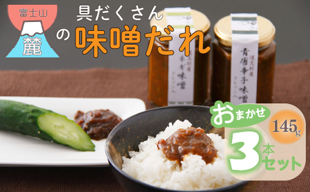 富士山麓の具だくさん味噌だれ おまかせ3本セット