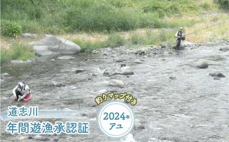道志川年間遊漁承認証(2024年 アユ) *道志川釣りマップ付き ※2024年5月上旬頃〜8月下旬頃に順次発送予定