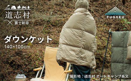 【FUGAKU】DOWNKET／HALF 140×100cm ダウンケット／ハーフ ベージュ※着日指定不可 DSI064　