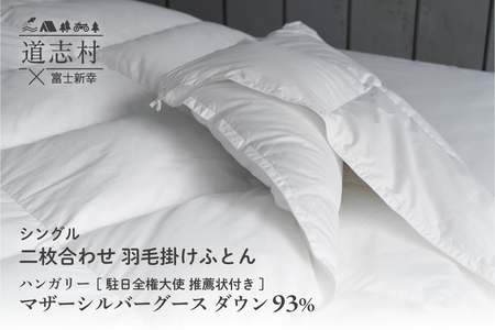 【富士新幸謹製】羽毛布団 二枚合わせ シングル ハンガリーマザーシルバーグース ダウン93％※着日指定送不可 DSI050　