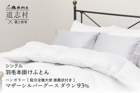 [富士新幸謹製]羽毛布団 本掛け シングル ハンガリーマザーシルバーグース ダウン93%※着日指定不可