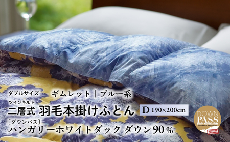 [富士新幸謹製]羽毛布団 本掛け ダブル[ギムレット・ブルー系] ハンガリーホワイトダック ダウン90% ※着日指定不可