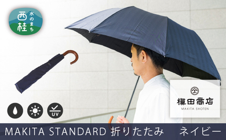 高級織物傘[紳士折りたたみ傘]濃紺系・槙田商店が作るスマートな晴雨兼用傘