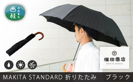 高級織物傘[紳士折りたたみ傘]黒系・槙田商店が作る高品質な晴雨兼用傘