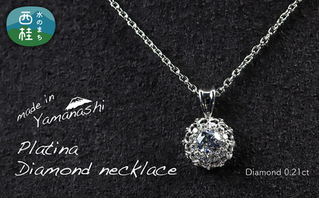 ダイヤモンド ネックレス 0.21ct （RP_MN-677） 鑑別書 保証書 ケース 付 ／ ジュエリー アクセサリー 宝石 ギフト プレゼント 贈り物 記念日 お祝い 誕生日 人気 高級 山梨県 西桂町【n0536_liz_B】