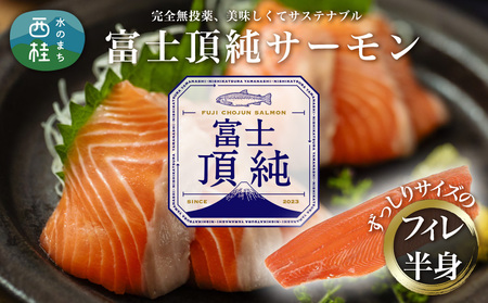サーモン 富士頂純サーモン フィーレ 半身 骨なし 約600〜800g 富士山麓のきれいな天然水で養殖された安心安全な [完全無投薬 ワクチンフリー] / 鮭