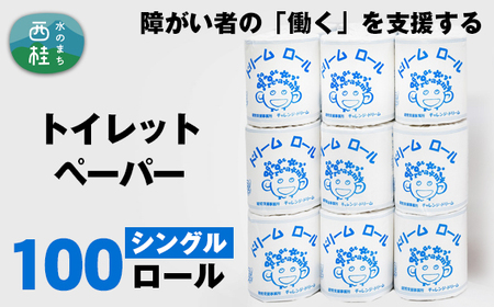 [ 就労支援 ] トイレットペーパー シングル 個包装 計100ロール (1箱) 再生紙 紙 トイレ用品 生活用品 生活品 生活必需品 消耗品 備蓄 防災用品 防災品 防災 日用雑貨 生活雑貨 新生活 SDGs 人気 おすすめ 送料無料