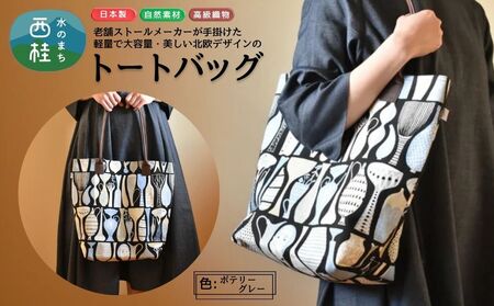 軽量で大容量の北欧デザイントートバッグ スティグリンドベリ 老舗ファクトリーが手掛けるデザインバッグ ポテリーグレー /手提げ バッグ トートバッグ アクセント 柄 軽量 丈夫[n0578-01_mut]
