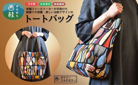 軽量で大容量の北欧デザイントートバッグ スティグリンドベリ 老舗ファクトリーが手掛けるデザインバッグ ポテリーマルチカラー /手提げ バッグ トートバッグ アクセント 柄 軽量 丈夫[n0578-02_mut]