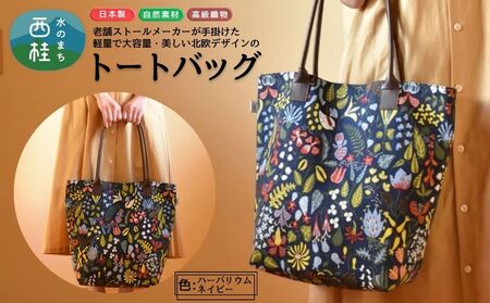 軽量で大容量の北欧デザイントートバッグ スティグリンドベリ 老舗ファクトリーが手掛けるデザインバッグ ハーバリウムネイビー /手提げ バッグ トートバッグ アクセント 柄 軽量 丈夫 ブラック系[n0578-03_mut]