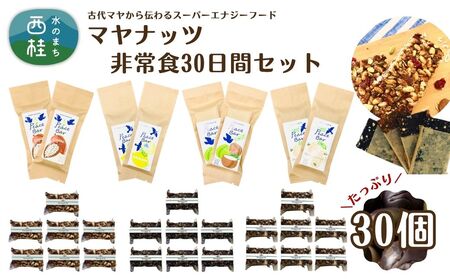 マヤナッツ非常食30日間セット! ピースバー4種とジョイバー3種のセット 合計30個 古代マヤから伝わるスーパーエナジーフード オーガニックで無添加 /送料無料 山梨県 西桂 ふるさと納税 防災用品 栄養補助 エナジーチャージ エナジーバー ナッツバー 健康 おやつ アウトドア キャンプ 心とからだのケアー[n0491_myn]