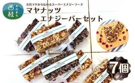 マヤナッツエナジーバーセット! マヤナッツジョイバー3種の7日間セット 古代マヤから伝わるスーパーエナジーフード オーガニックで無添加 /送料無料 山梨県 西桂 ふるさと納税 防災用品 栄養補助 エナジーチャージ エナジーバー ナッツバー 健康 おやつ アウトドア キャンプ 心とからだのケアー[n0492_myn]