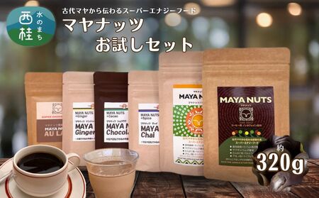 マヤナッツお試しセット 320g マヤナッツパウダーとマヤナッツコーヒー風と4種類のマヤナッツドリンクのお試しセット 古代マヤから伝わるスーパーエナジーフード /ミネラル ドリンク 送料無料 山梨県 特産品 ノンカフェイン コーヒー チャイ ショコラテ ジンジャー飲料 黒糖オーレ[n0493_myn]