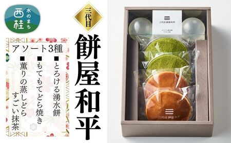 とろける湧水餅3個・もてもてどら焼き2個・薫り蒸しどらすごい抹茶2個 セット 南アルプス系天然水使用 / 水餅 きな粉 黒蜜 餅 どら焼き抹茶 和菓子 贈答 プレゼント [注目][n0599_mty]