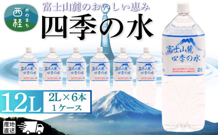 水 富士山麓 四季の水 2L(6本入) 1ケース 富士山 の 天然水 を使用 ミネラルウォーター バナジウム お水 軟水 飲料 飲料水 ペットボトル 消耗品 備蓄 防災 災害対策 非常用 人気 まろやか おいしい 送料無料 山梨県 西桂町[n0603-06_fpr]