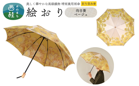 高級織物傘[婦人折りたたみ傘] 絵おり 向日葵 ベージュ まるで花束のように季節の花を楽しめる晴雨兼用傘 /折り畳み 雨具 雨傘 日傘 UVカット 和色 8本骨 手開き UV加工 送料無料 山梨県 槇田商店[n0602-01_mak]