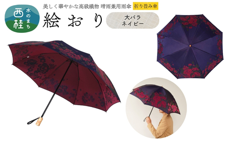 高級織物傘[婦人折りたたみ傘] 絵おり 大バラ ネイビー まるで花束のように季節の花を楽しめる晴雨兼用傘 /折り畳み 雨具 雨傘 日傘 UVカット 和色 8本骨 手開き UV加工 送料無料 山梨県 槇田商店[n0602-03_mak]