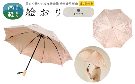 高級織物傘[婦人折りたたみ傘] 絵おり 桜 ピンク まるで花束のように季節の花を楽しめる晴雨兼用傘 /折り畳み 雨具 雨傘 日傘 UVカット 和色 8本骨 手開き UV加工 送料無料 山梨県 槇田商店[n0602-04_mak]