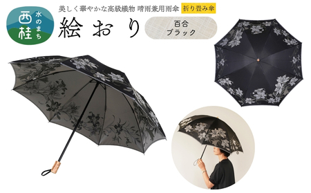 高級織物傘[婦人折りたたみ傘] 絵おり 百合 ブラック まるで花束のように季節の花を楽しめる晴雨兼用傘 /折り畳み 雨具 雨傘 日傘 UVカット 和色 8本骨 手開き UV加工 送料無料 山梨県 槇田商店[n0602-05_mak]