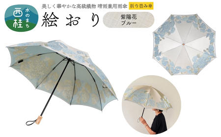 高級織物傘[婦人折りたたみ傘] 絵おり 紫陽花 ブルー まるで花束のように季節の花を楽しめる晴雨兼用傘 /折り畳み 雨具 雨傘 日傘 UVカット 和色 8本骨 手開き UV加工 送料無料 山梨県 槇田商店[n0602-07_mak]