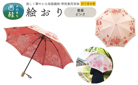 高級織物傘[婦人折りたたみ傘] 絵おり 薔薇 ピンク まるで花束のように季節の花を楽しめる晴雨兼用傘 /折り畳み 雨具 雨傘 日傘 UVカット 和色 8本骨 手開き UV加工 送料無料 山梨県 槇田商店[n0602-08_mak]