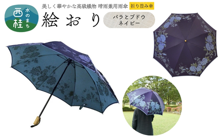 高級織物傘[婦人折りたたみ傘] 絵おり バラとぶどう ネイビー まるで花束のように季節の花を楽しめる晴雨兼用傘 /折り畳み 雨具 雨傘 日傘 UVカット 和色 8本骨 手開き UV加工 送料無料 山梨県 槇田商店[n0602-09_mak]