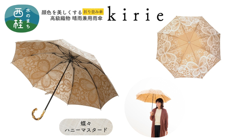 高級織物傘[婦人折りたたみ傘]kirie 蝶々 ハニーマスタード 切り絵のような繊細な模様の晴雨兼用傘 /折り畳み 雨具 雨傘 日傘 パステル UVカット 8本骨 手開き UV加工 送料無料 山梨県 槇田商店[n0601-03_mak]