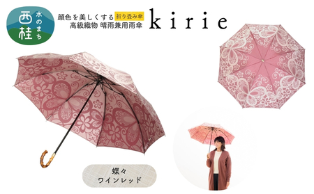 高級織物傘[婦人折りたたみ傘]kirie 蝶々 ワインレッド 切り絵のような繊細な模様の晴雨兼用傘 /折り畳み 雨具 雨傘 日傘 パステル UVカット 8本骨 手開き UV加工 送料無料 山梨県 槇田商店[n0601-04_mak]