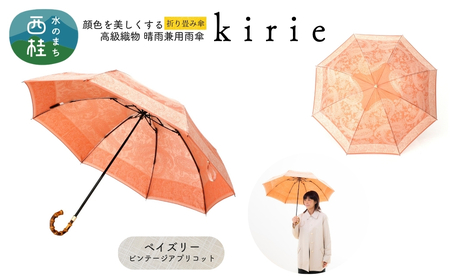 高級織物傘[婦人折りたたみ傘]kirie ペイズリー ビンテージアプリコット 切り絵のような繊細な模様の晴雨兼用傘 /折り畳み 雨具 雨傘 日傘 パステル UVカット 8本骨 手開き UV加工 送料無料 山梨県 槇田商店[n0601-05_mak]