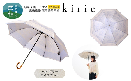 高級織物傘[婦人折りたたみ傘]kirie ペイズリー アイスブルー 切り絵のような繊細な模様の晴雨兼用傘 /折り畳み 雨具 雨傘 日傘 パステル UVカット 8本骨 手開き UV加工 送料無料 山梨県 槇田商店[n0601-06_mak]
