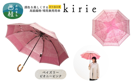 高級織物傘[婦人折りたたみ傘]kirie ペイズリー ピオニーピンク 切り絵のような繊細な模様の晴雨兼用傘 /折り畳み 雨具 雨傘 日傘 パステル UVカット 8本骨 手開き UV加工 送料無料 山梨県 槇田商店[n0601-07_mak]