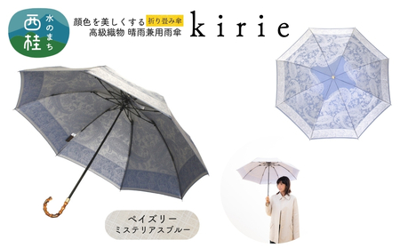 高級織物傘[婦人折りたたみ傘]kirie ペイズリー ミステリアスブルー 切り絵のような繊細な模様の晴雨兼用傘 /折り畳み 雨具 雨傘 日傘 パステル UVカット 8本骨 手開き UV加工 送料無料 山梨県 槇田商店[n0601-08_mak]