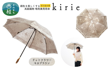 高級織物傘[婦人折りたたみ傘]kirie ドットフラワー モカブラウン 切り絵のような繊細な模様の晴雨兼用傘 /折り畳み 雨具 雨傘 日傘 パステル UVカット 8本骨 手開き UV加工 送料無料 山梨県 槇田商店[n0601-09_mak]